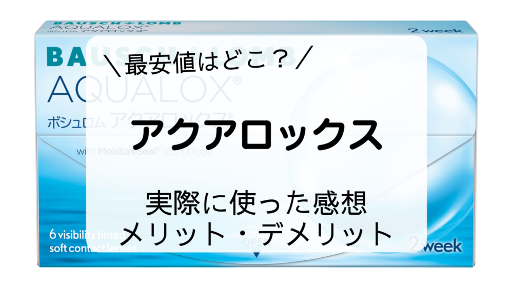 最安値はどこ？　アクアロックス　実際に使った感想　メリット・デメリット